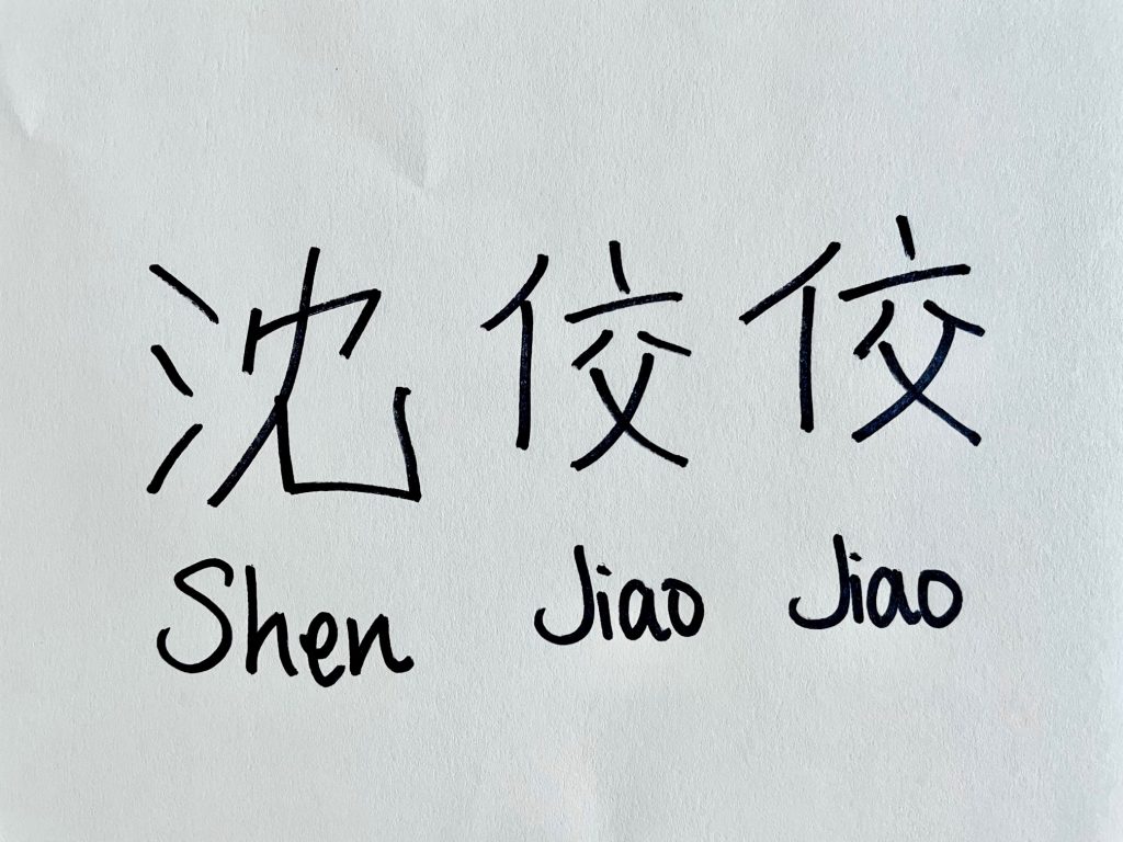 Image of the name Shen JiaoJiao written in Chinese with black sharpie on white paper